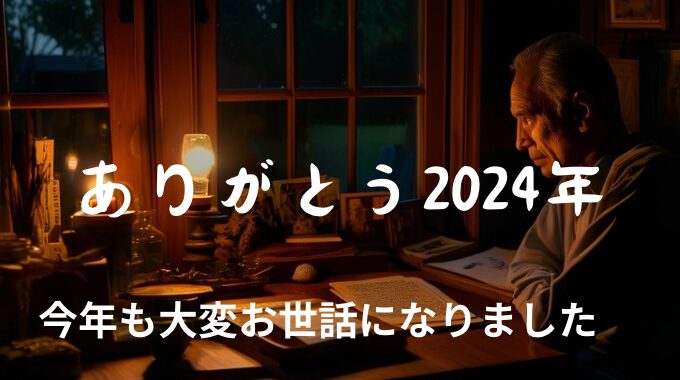 2024年、良いお年を！